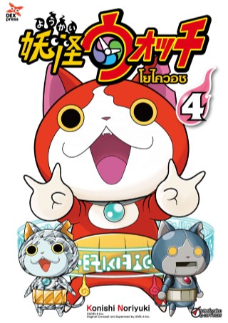 หน้าปก-โยไควอช-เล่ม-4-ookbee