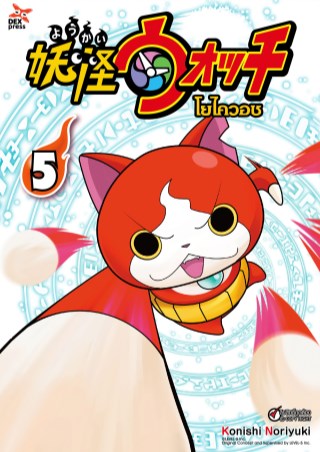 หน้าปก-โยไควอช-เล่ม-5-ookbee