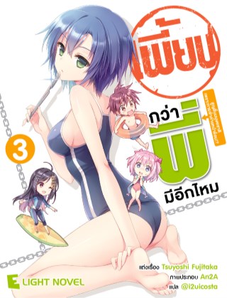 เพี้ยนกว่าพี่มีอีกมั้ย-เล่ม-3-หน้าปก-ookbee
