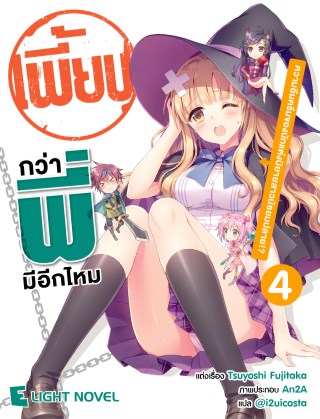 เพี้ยนกว่าพี่มีอีกมั้ย-เล่ม-4-หน้าปก-ookbee