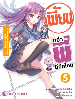 เพี้ยนกว่าพี่มีอีกมั้ย-เล่ม-5-หน้าปก-ookbee