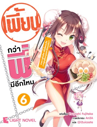 เพี้ยนกว่าพี่มีอีกมั้ย-เล่ม-6-หน้าปก-ookbee