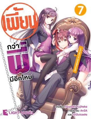 เพี้ยนกว่าพี่มีอีกมั้ย-เล่ม-7-หน้าปก-ookbee
