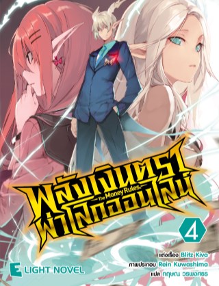พลังเงินตราผ่าโลกออนไลน์-เล่ม-4-หน้าปก-ookbee