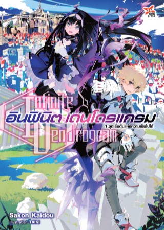 อินฟินิต-เดนโดรแกรม-เล่ม-1-หน้าปก-ookbee