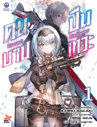 บลูสตีล-บลัสฟีเมอร์-คนบาป-ปืนเทวะ-เล่ม-1-หน้าปก-ookbee