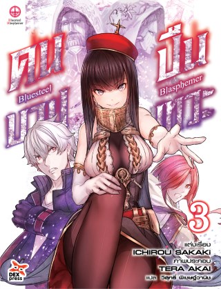 บลูสตีล-บลัสฟีเมอร์-คนบาป-ปืนเทวะ-เล่ม-3-หน้าปก-ookbee