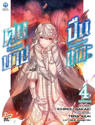 บลูสตีล-บลัสฟีเมอร์-คนบาป-ปืนเทวะ-เล่ม-4-จบ-หน้าปก-ookbee