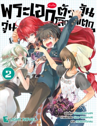 พระเอกจำเป็นตัวจุ้นวุ่นโลกแตก-เล่ม-2-หน้าปก-ookbee