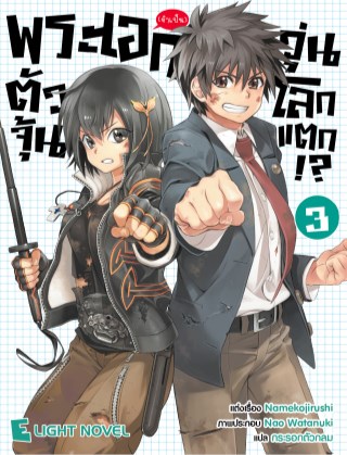 พระเอกจำเป็นตัวจุ้นวุ่นโลกแตก-เล่ม-3-หน้าปก-ookbee
