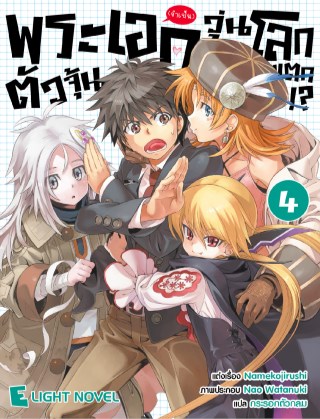พระเอกจำเป็นตัวจุ้นวุ่นโลกแตก-เล่ม-4-หน้าปก-ookbee