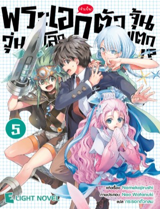 พระเอกจำเป็นตัวจุ้นวุ่นโลกแตก-เล่ม-5-หน้าปก-ookbee