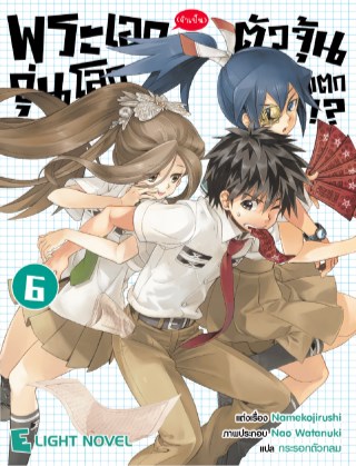 พระเอกจำเป็นตัวจุ้นวุ่นโลกแตก-เล่ม-6-หน้าปก-ookbee