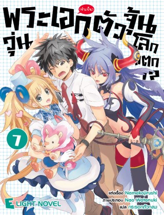พระเอกจำเป็นตัวจุ้นวุ่นโลกแตก-เล่ม-7-หน้าปก-ookbee