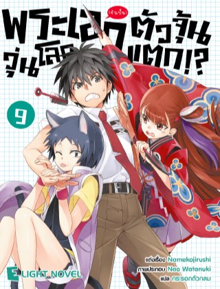 พระเอกจำเป็นตัวจุ้นวุ่นโลกแตก-เล่ม-9-หน้าปก-ookbee
