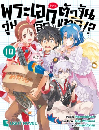 พระเอกจำเป็นตัวจุ้นวุ่นโลกแตก-เล่ม-10-หน้าปก-ookbee