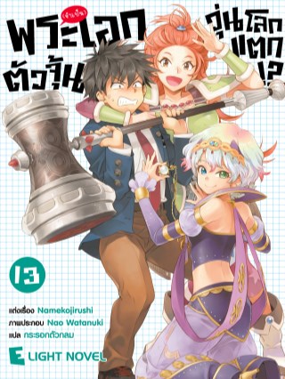 พระเอกจำเป็นตัวจุ้นวุ่นโลกแตก-เล่ม-13-หน้าปก-ookbee