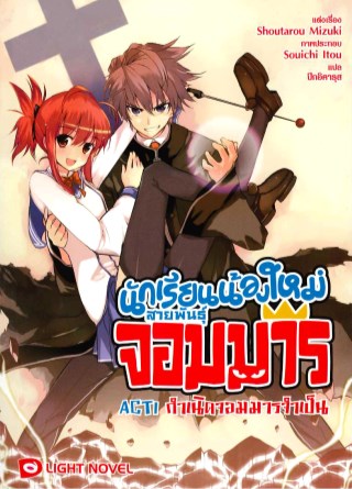 นักเรียนน้องใหม่-สายพันธุ์จอมมาร-act-1-หน้าปก-ookbee