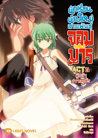 นักเรียนน้องใหม่-สายพันธุ์จอมมาร-act-3-หน้าปก-ookbee