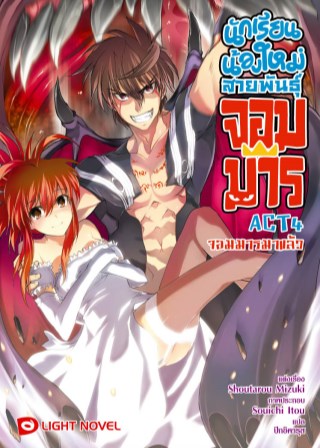 นักเรียนน้องใหม่-สายพันธุ์จอมมาร-act-4-หน้าปก-ookbee