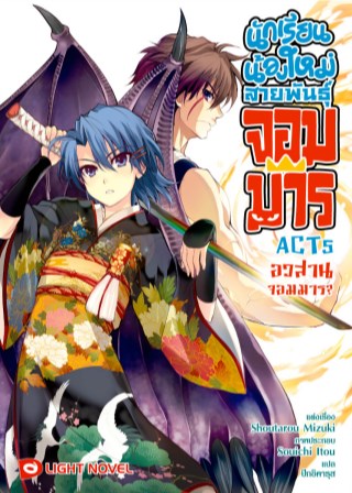 นักเรียนน้องใหม่-สายพันธุ์จอมมาร-act-5-หน้าปก-ookbee