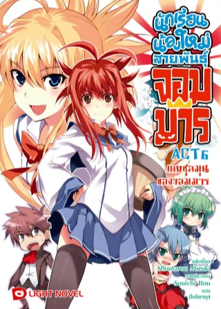 นักเรียนน้องใหม่-สายพันธุ์จอมมาร-act-6-หน้าปก-ookbee