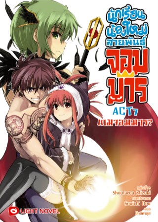 นักเรียนน้องใหม่-สายพันธุ์จอมมาร-act-7-หน้าปก-ookbee