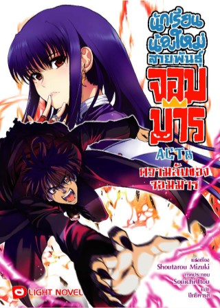 นักเรียนน้องใหม่-สายพันธุ์จอมมาร-act-8-หน้าปก-ookbee