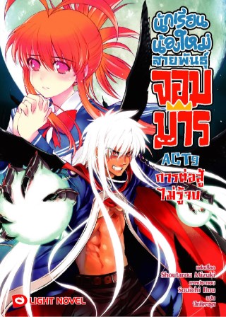 นักเรียนน้องใหม่-สายพันธุ์จอมมาร-act-9-หน้าปก-ookbee