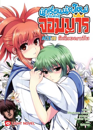 นักเรียนน้องใหม่-สายพันธุ์จอมมาร-act-10-หน้าปก-ookbee