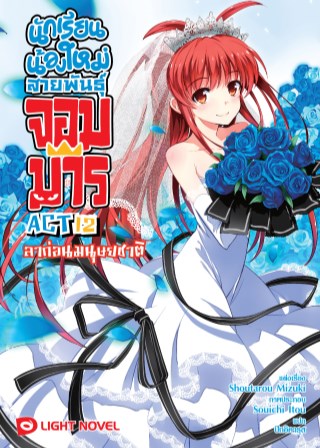 นักเรียนน้องใหม่-สายพันธุ์จอมมาร-act-12-หน้าปก-ookbee