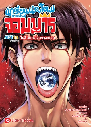 นักเรียนน้องใหม่-สายพันธุ์จอมมาร-act-13-จบ-หน้าปก-ookbee