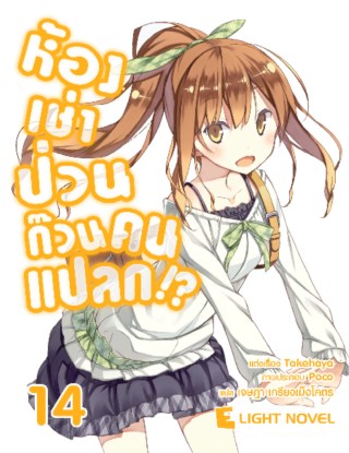 หน้าปก-ห้องเช่าป่วนก๊วนคนแปลก-นิยาย-เล่ม-14-ookbee