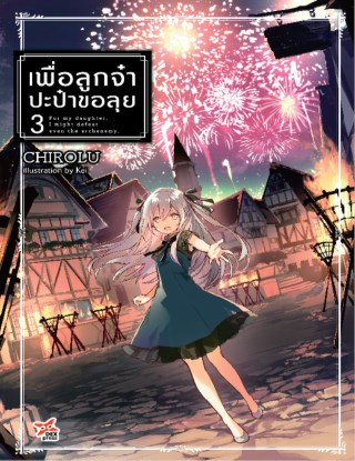 เพื่อลูกจ๋า-ปะป๋าขอลุย-เล่ม-3-หน้าปก-ookbee