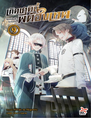 เกิดชาตินี้พี่ต้องเทพ-เล่ม-9-หน้าปก-ookbee