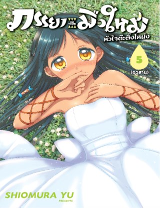 ภรรยามือใหม่หัวใจต๊ะติ๊งโหน่ง-เล่ม-5-จบ-หน้าปก-ookbee