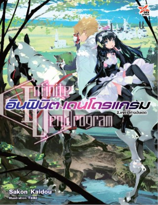 อินฟินิต-เดนโดรแกรม-เล่ม-2-เหล่าปิศาจอันเดด-หน้าปก-ookbee