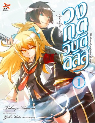 วงกตวิบัติอลิส-เล่ม-1-หน้าปก-ookbee