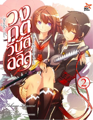 วงกตวิบัติอลิส-เล่ม-2-หน้าปก-ookbee