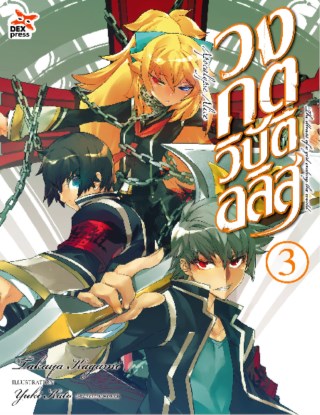 วงกตวิบัติอลิส-เล่ม-3-จบ-หน้าปก-ookbee