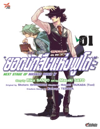 ยอดนักสืบแห่งฟูโตะ-next-stage-of-masked-rider-w-เล่ม-1-หน้าปก-ookbee