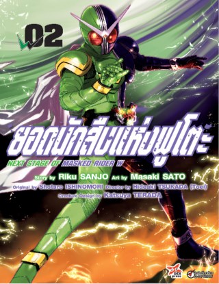ยอดนักสืบแห่งฟูโตะ-next-stage-of-masked-rider-w-เล่ม-2-หน้าปก-ookbee