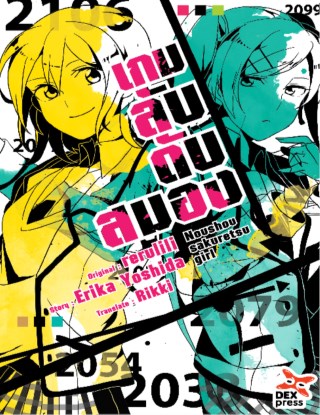 เกมลับ-ดับสมอง-เล่ม-1-หน้าปก-ookbee