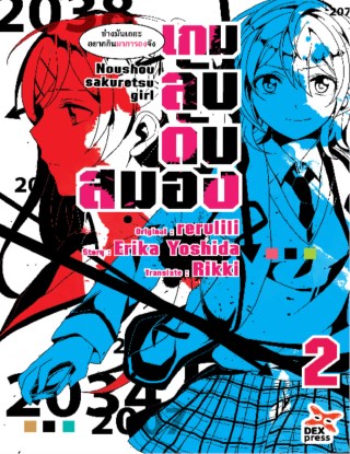เกมลับ-ดับสมอง-เล่ม-2-หน้าปก-ookbee