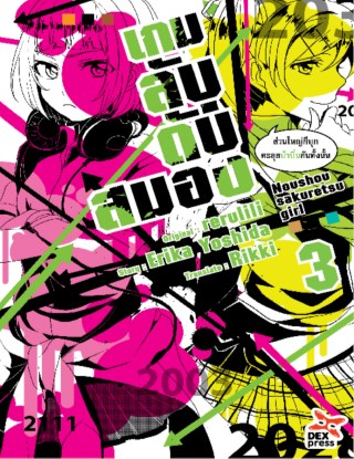 เกมลับ-ดับสมอง-เล่ม-3-หน้าปก-ookbee