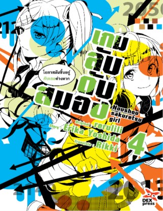 เกมลับ-ดับสมอง-เล่ม-4-หน้าปก-ookbee