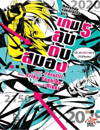เกมลับ-ดับสมอง-เล่ม-5-หน้าปก-ookbee