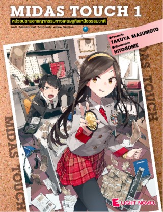 midas-touch-หน่วยปราบอาชญากรรมทางเศรษฐกิจเหนือธรรมชาติ-เล่ม-1-หน้าปก-ookbee