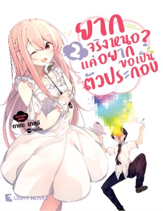 ยากจริงหนอ-แค่อยากขอเป็นตัวประกอบ-เล่ม-2-หน้าปก-ookbee