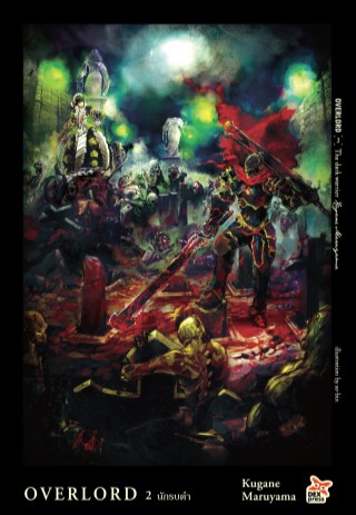 overlord-เล่ม-2-the-dark-warrior-นักรบดำ-หน้าปก-ookbee